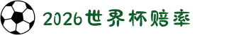 2026世界杯赔率_赔率走势汇总 - 2026世界杯