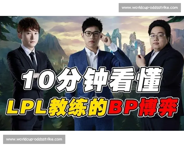 战队BP策略大揭秘：版本答案背后，藏着教练组多少心血与博弈